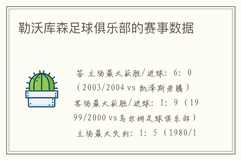 勒沃库森足球俱乐部的赛事数据