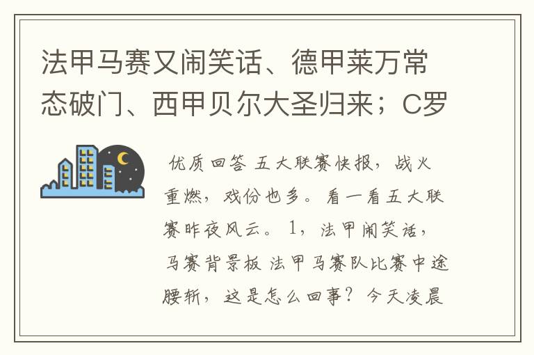 法甲马赛又闹笑话、德甲莱万常态破门、西甲贝尔大圣归来；C罗无