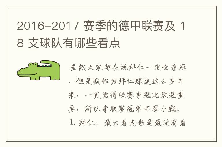 2016-2017 赛季的德甲联赛及 18 支球队有哪些看点