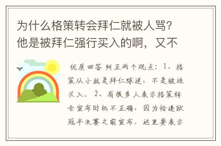 为什么格策转会拜仁就被人骂？他是被拜仁强行买入的啊，又不是他本人自己走。