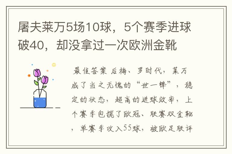 屠夫莱万5场10球，5个赛季进球破40，却没拿过一次欧洲金靴