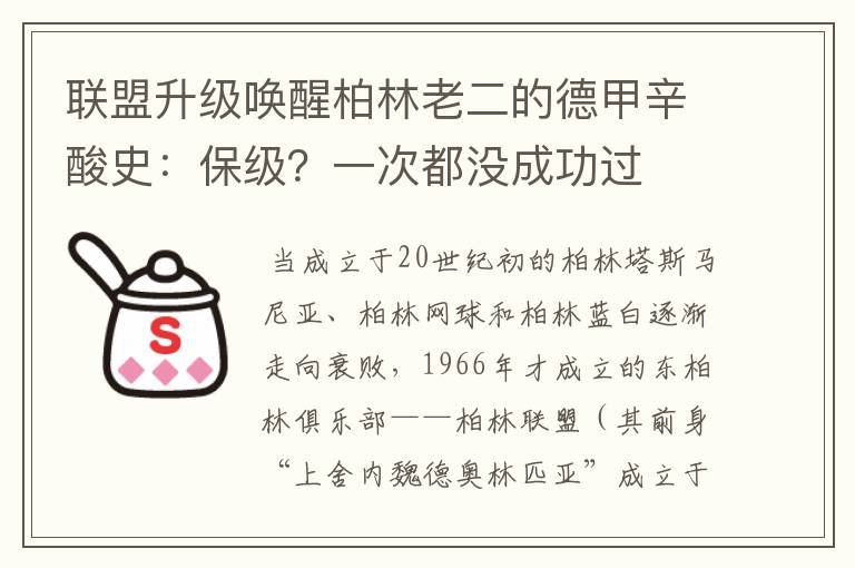 联盟升级唤醒柏林老二的德甲辛酸史：保级？一次都没成功过