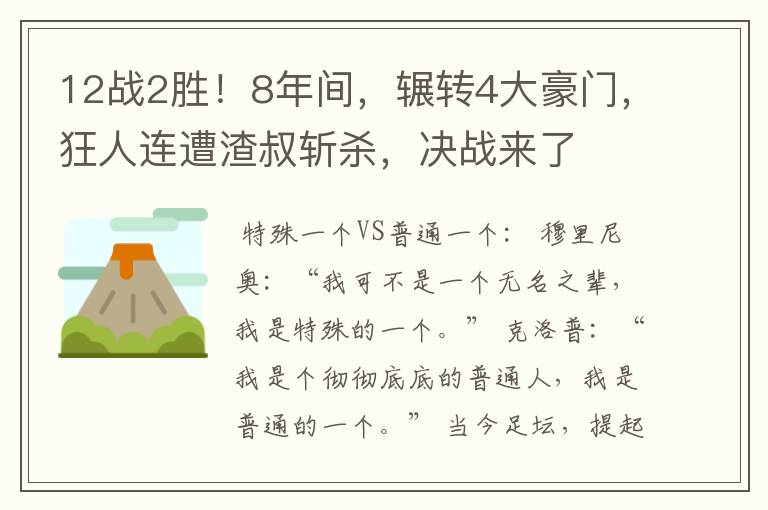 12战2胜！8年间，辗转4大豪门，狂人连遭渣叔斩杀，决战来了