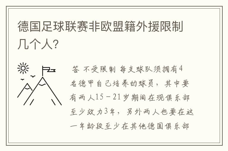 德国足球联赛非欧盟籍外援限制几个人？