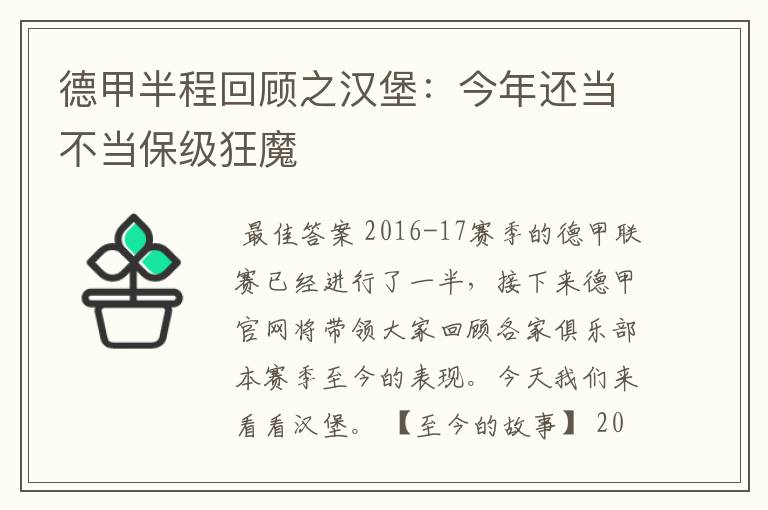 德甲半程回顾之汉堡：今年还当不当保级狂魔