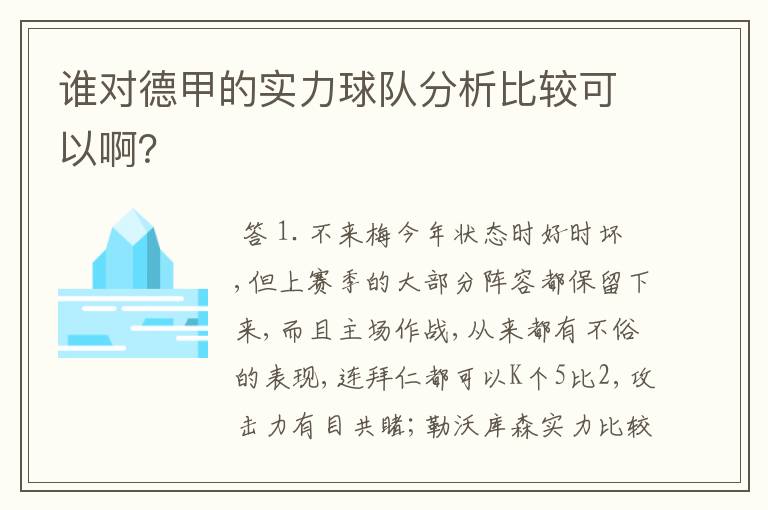 谁对德甲的实力球队分析比较可以啊？