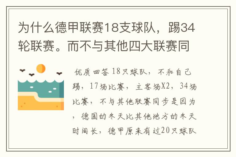 为什么德甲联赛18支球队，踢34轮联赛。而不与其他四大联赛同步？