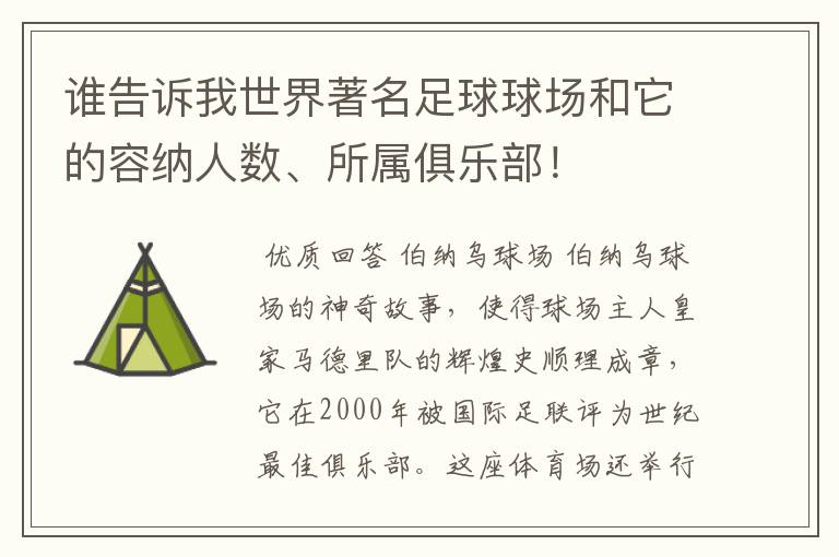 谁告诉我世界著名足球球场和它的容纳人数、所属俱乐部！