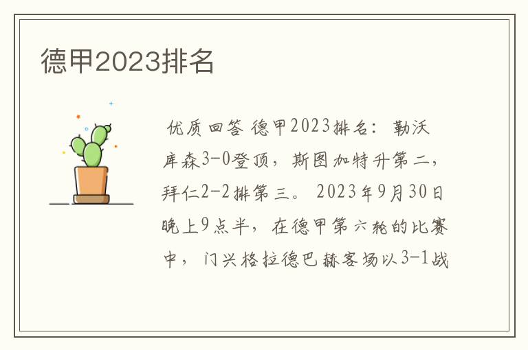 德甲2023排名