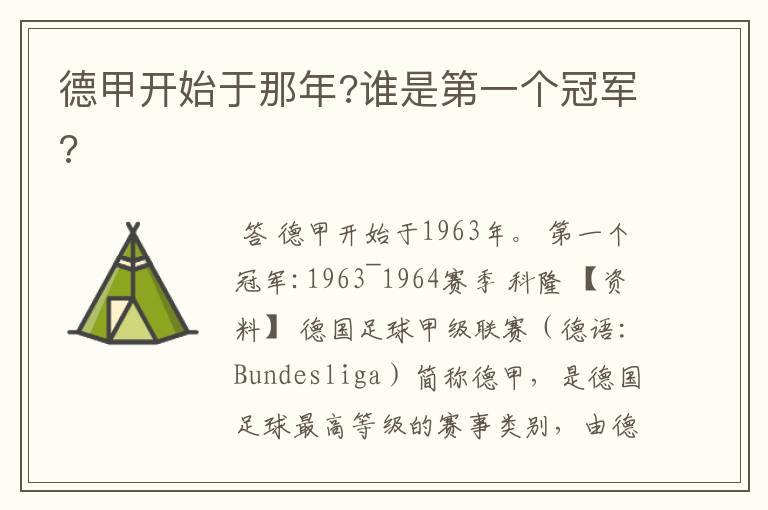 德甲开始于那年?谁是第一个冠军?