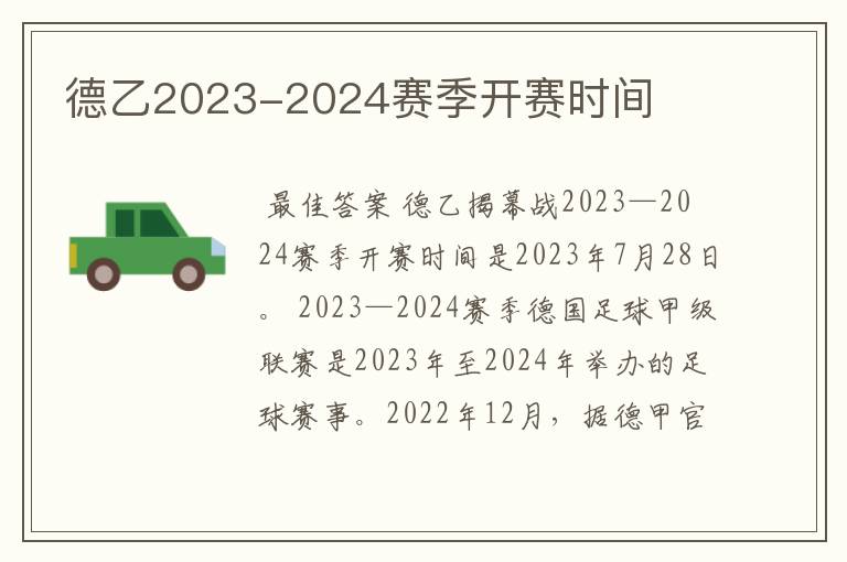 德乙2023-2024赛季开赛时间