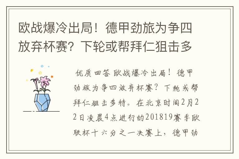 欧战爆冷出局！德甲劲旅为争四放弃杯赛？下轮或帮拜仁狙击多特