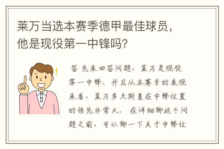 莱万当选本赛季德甲最佳球员，他是现役第一中锋吗？