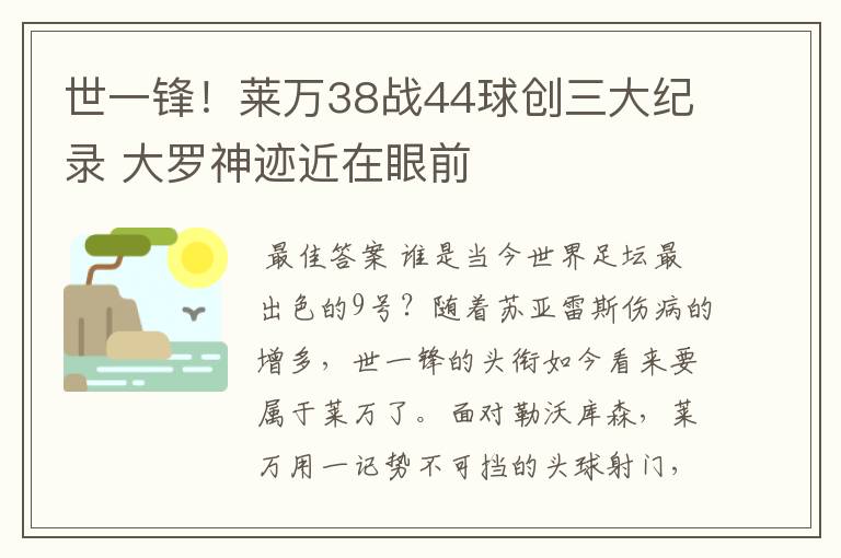 世一锋！莱万38战44球创三大纪录 大罗神迹近在眼前