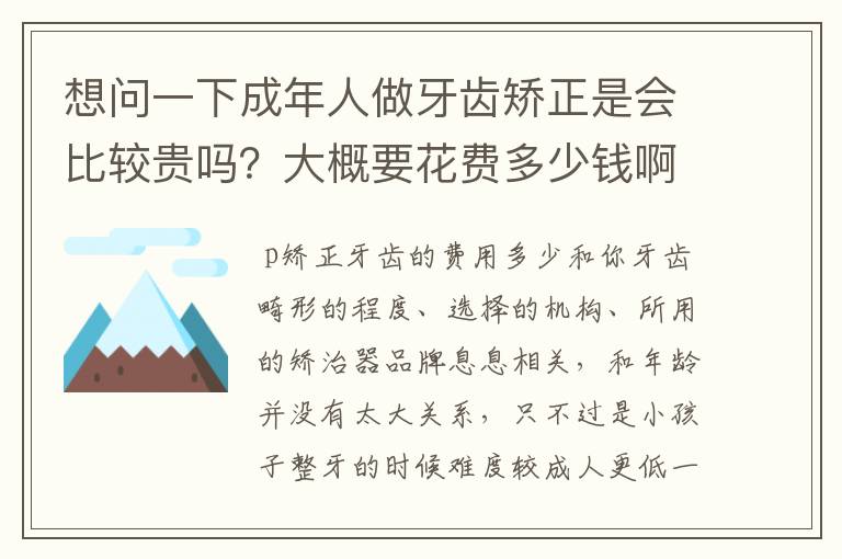 想问一下成年人做牙齿矫正是会比较贵吗？大概要花费多少钱啊？