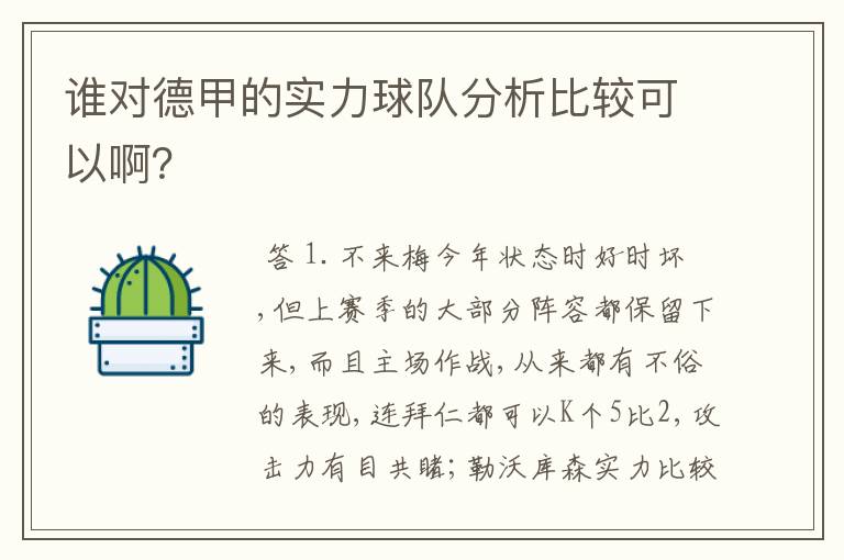 谁对德甲的实力球队分析比较可以啊？