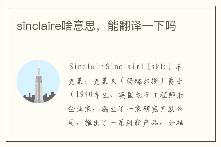 sinclaire啥意思，能翻译一下吗