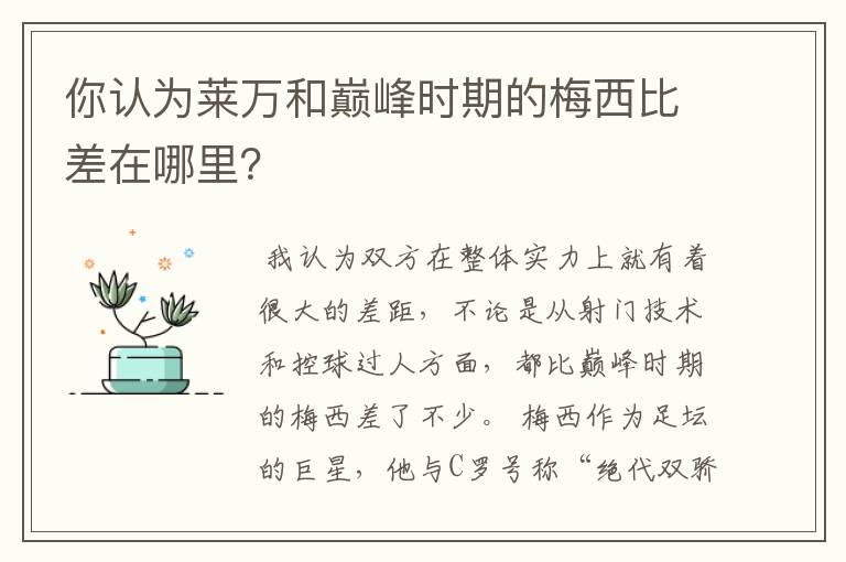 你认为莱万和巅峰时期的梅西比差在哪里？