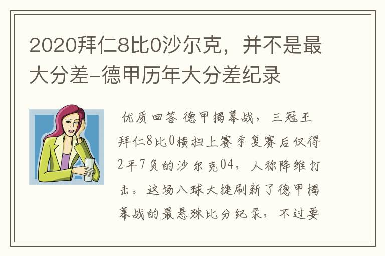 2020拜仁8比0沙尔克，并不是最大分差-德甲历年大分差纪录