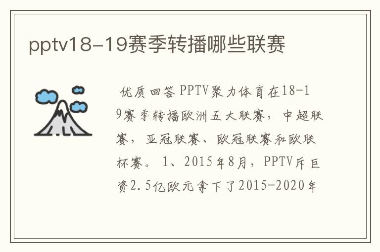 pptv18-19赛季转播哪些联赛