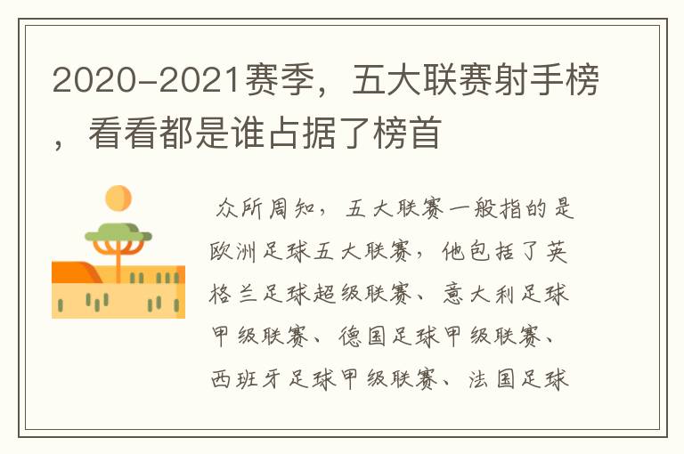 2020-2021赛季，五大联赛射手榜，看看都是谁占据了榜首