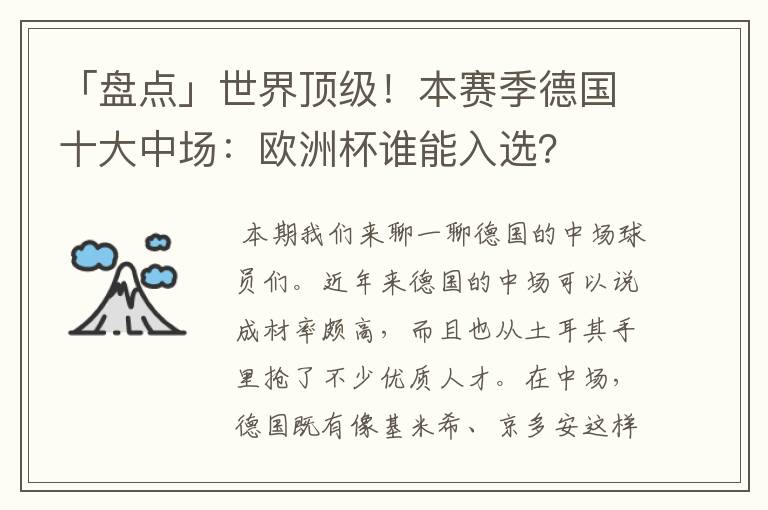 「盘点」世界顶级！本赛季德国十大中场：欧洲杯谁能入选？