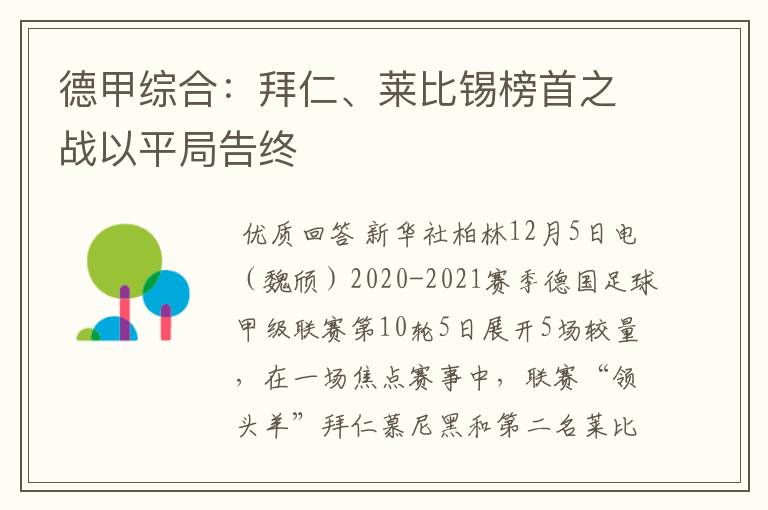 德甲综合：拜仁、莱比锡榜首之战以平局告终