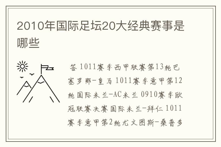 2010年国际足坛20大经典赛事是哪些