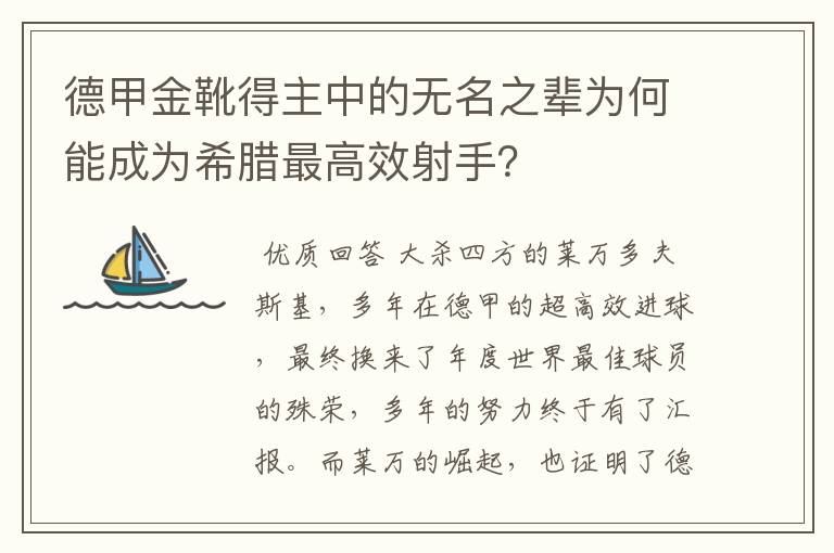 德甲金靴得主中的无名之辈为何能成为希腊最高效射手？