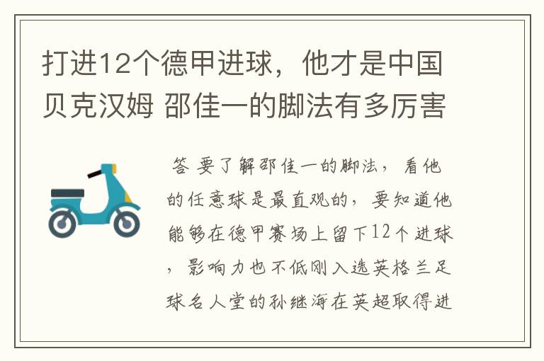 打进12个德甲进球，他才是中国贝克汉姆 邵佳一的脚法有多厉害