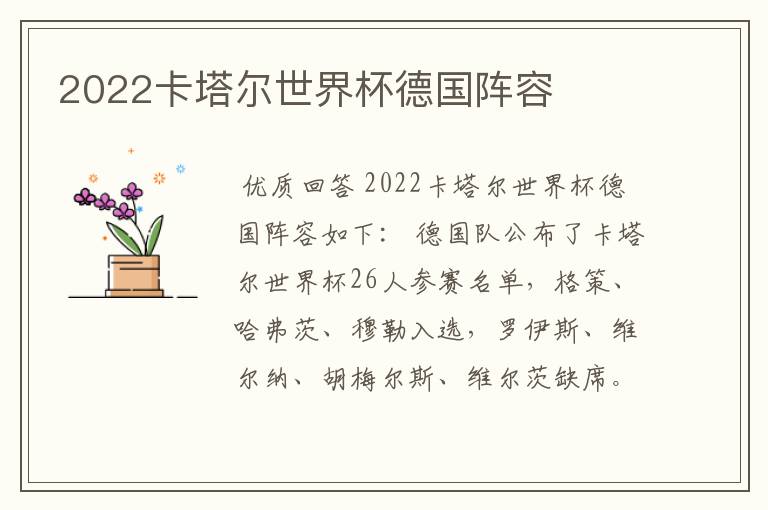 2022卡塔尔世界杯德国阵容