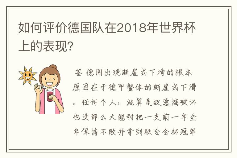 如何评价德国队在2018年世界杯上的表现？