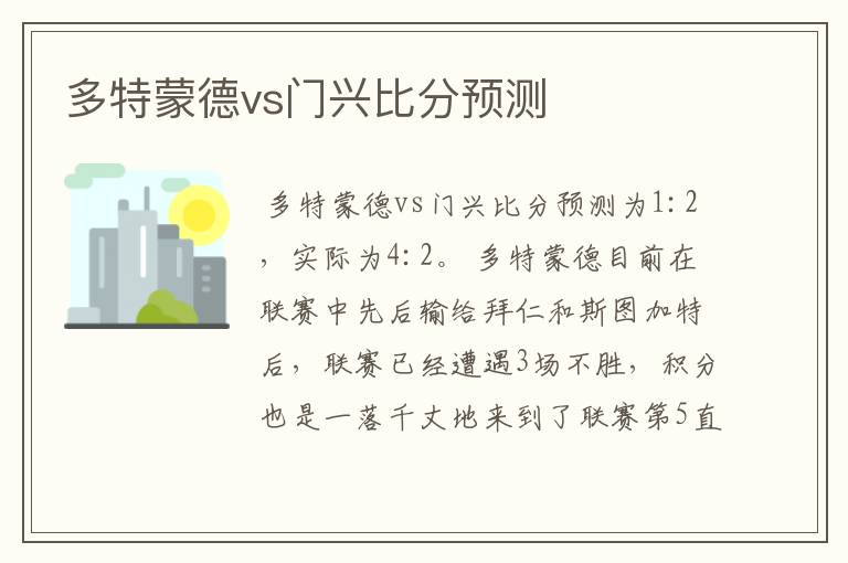 多特蒙德vs门兴比分预测