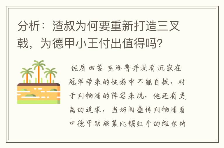 分析：渣叔为何要重新打造三叉戟，为德甲小王付出值得吗？