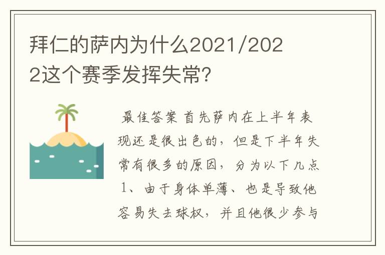 拜仁的萨内为什么2021/2022这个赛季发挥失常？