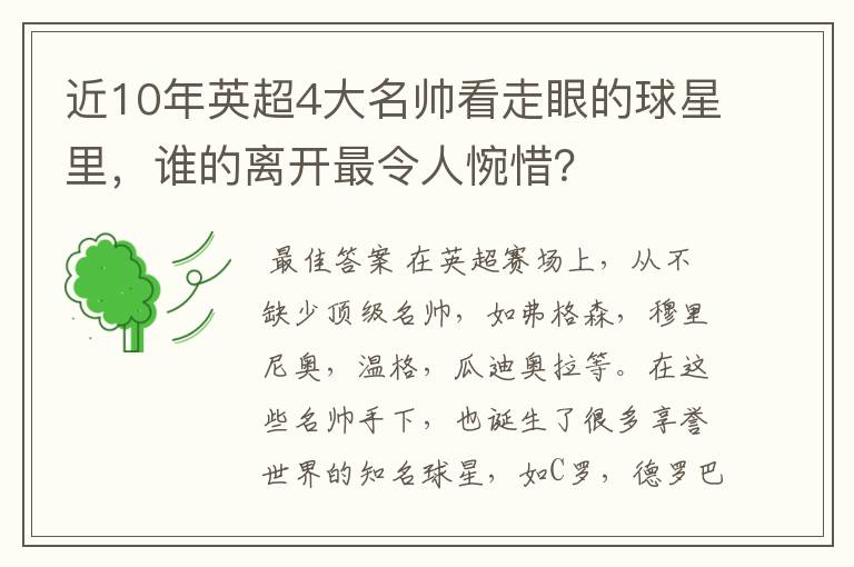 近10年英超4大名帅看走眼的球星里，谁的离开最令人惋惜？