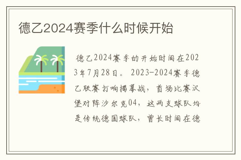 德乙2024赛季什么时候开始