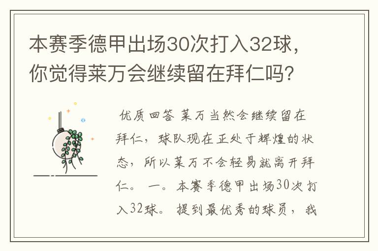 本赛季德甲出场30次打入32球，你觉得莱万会继续留在拜仁吗？