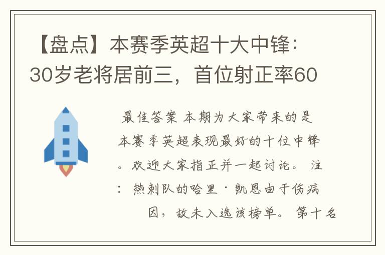 【盘点】本赛季英超十大中锋：30岁老将居前三，首位射正率60%