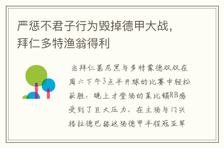 严惩不君子行为毁掉德甲大战，拜仁多特渔翁得利