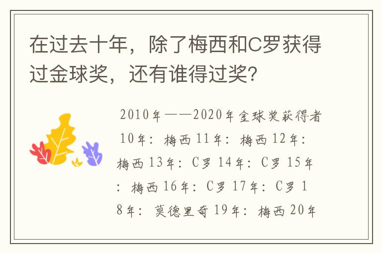 在过去十年，除了梅西和C罗获得过金球奖，还有谁得过奖？