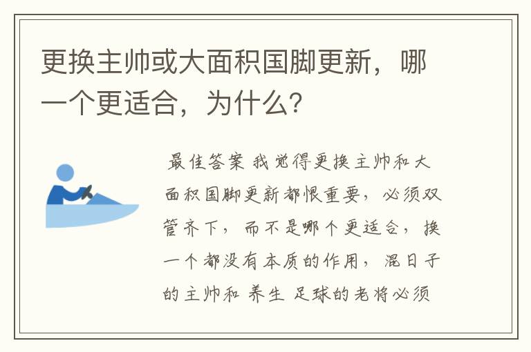 更换主帅或大面积国脚更新，哪一个更适合，为什么？