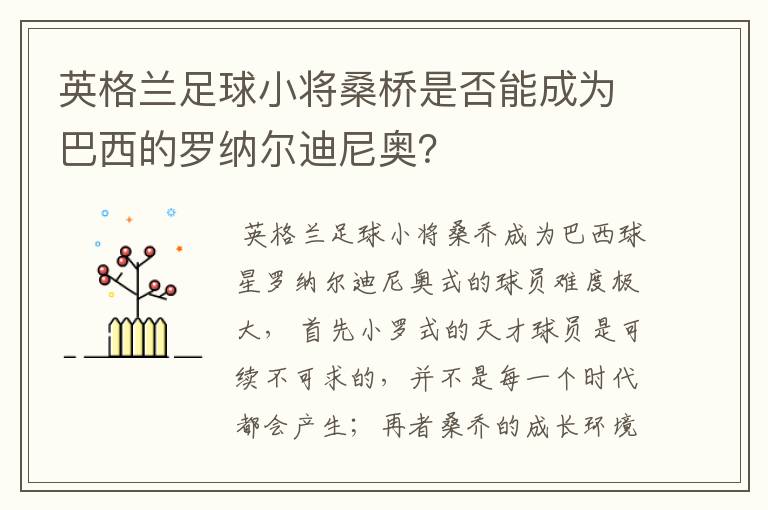 英格兰足球小将桑桥是否能成为巴西的罗纳尔迪尼奥？