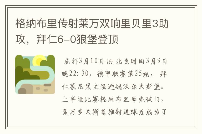 格纳布里传射莱万双响里贝里3助攻，拜仁6-0狼堡登顶