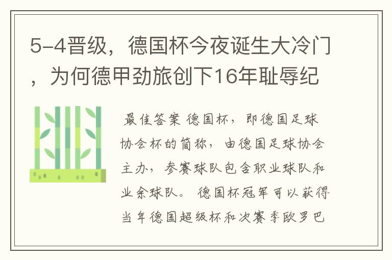 5-4晋级，德国杯今夜诞生大冷门，为何德甲劲旅创下16年耻辱纪录？