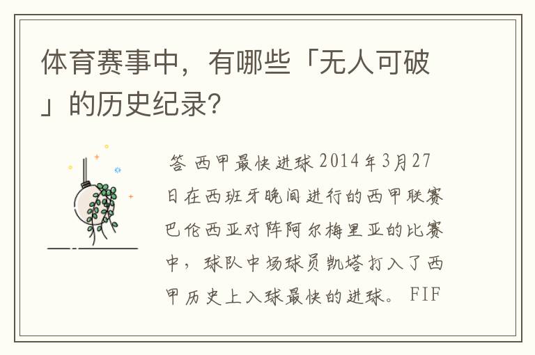 体育赛事中，有哪些「无人可破」的历史纪录？