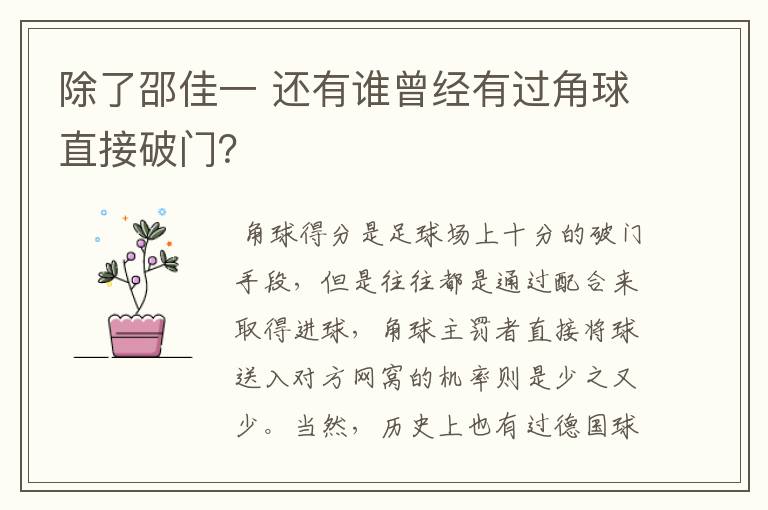 除了邵佳一 还有谁曾经有过角球直接破门？