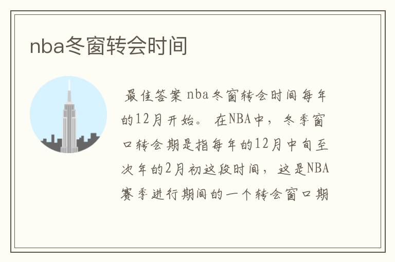 nba冬窗转会时间