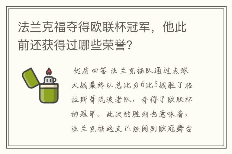 法兰克福夺得欧联杯冠军，他此前还获得过哪些荣誉？