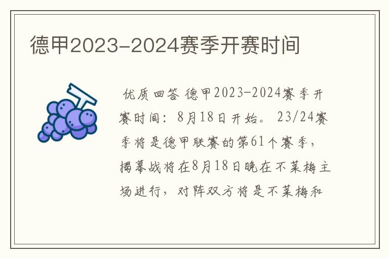 德甲2023-2024赛季开赛时间